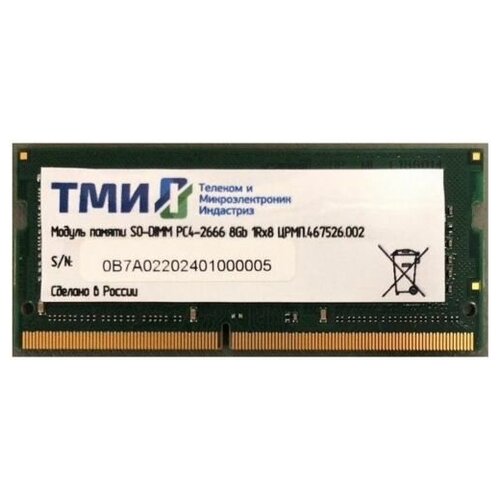 Модуль памяти SODIMM DDR4 8GB ТМИ црмп467526002 PC4-21300 2666MHz CL20 260pin 12V 925700₽