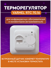 Терморегулятор Varmel RTC 70.16 для ик обогревателей и конвекторов (встраиваемый)/Китай
