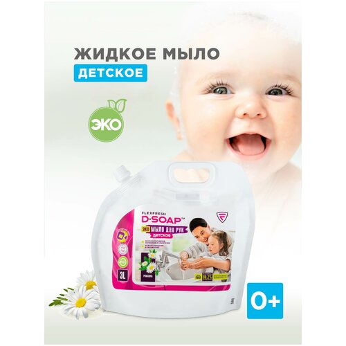 Жидкое ЭКО мыло для рук и тела детское Flexfresh D-SOAP 3 литра, гипоаллергенное, дой-пак, аромат Малина