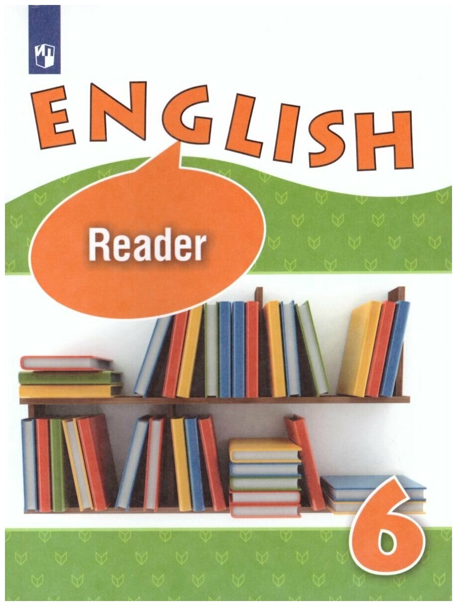 Английский язык 6 класс. Углубленный уровень. Книга для чтения. ФГОС