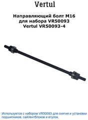 Направляющий болт M16 для набора VR50093 Vertul VR50093-4