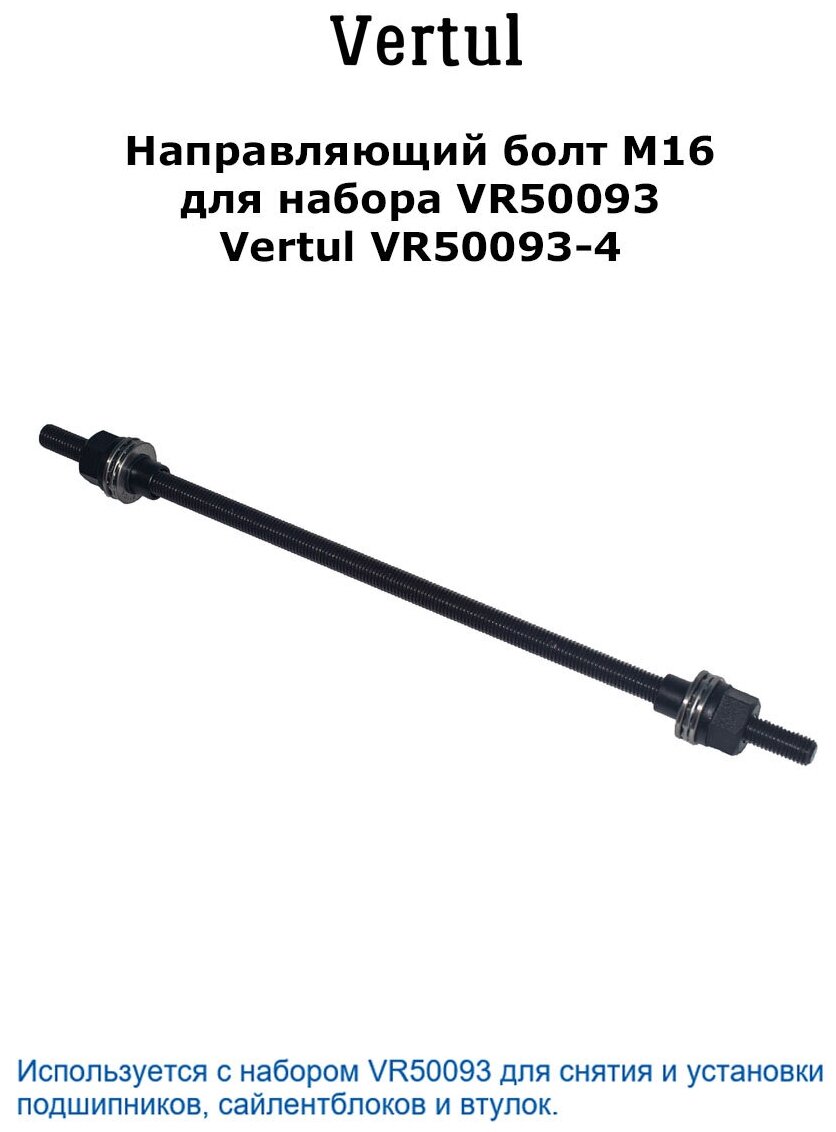 Направляющий болт M16 для набора VR50093 Vertul VR50093-4