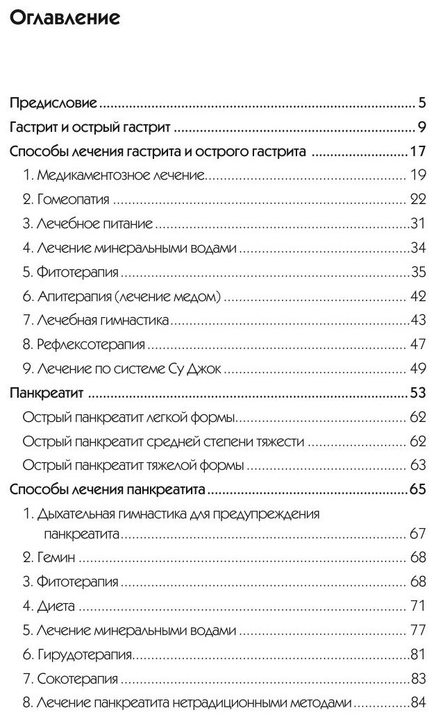 Книга Эффективное лечение Заболеваний Желудочно-Кишечного тракта - фото №5