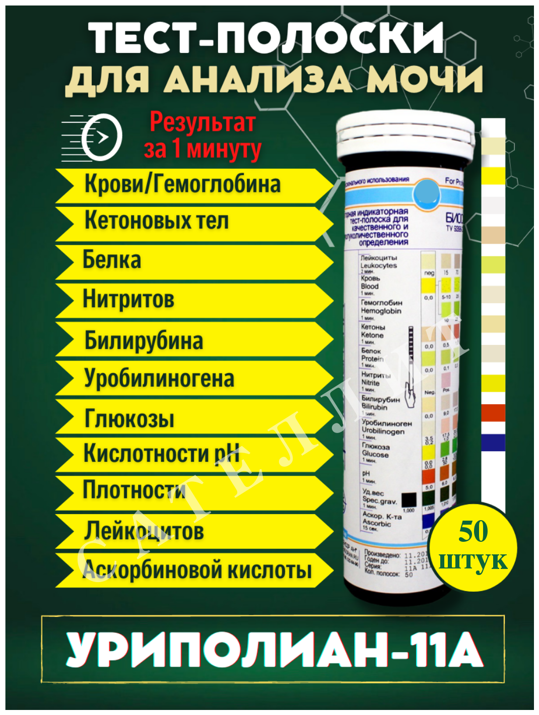 Визуальные тест-полоски для анализа мочи "Уриполиан -11 А" №50