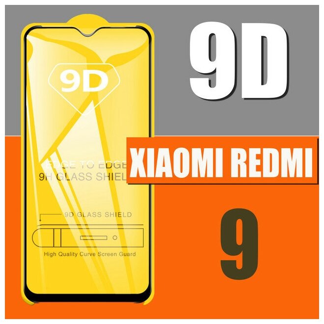 Защитное стекло для Xiaomi Redmi 9 (2020) / для Ксиаоми / 9D на весь экран