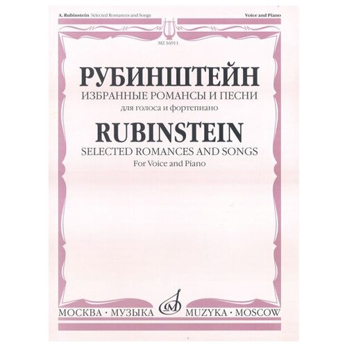 16911МИ Рубинштейн А. Избранные романсы и песни для голоса и фортепиано, Издательство Музыка 17836ми ипполитов иванов м м избранные романсы и песни для голоса и ф но издательство музыка