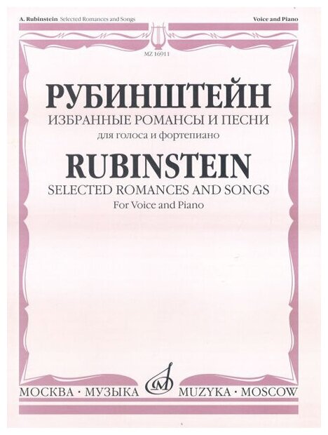 16911МИ Рубинштейн А. Избранные романсы и песни для голоса и фортепиано, Издательство "Музыка"