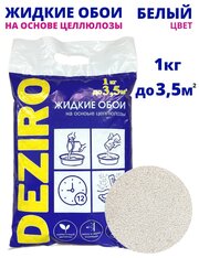 Жидкие обои DEZIRO. ZR01-1000. 1кг, оттенок Белого