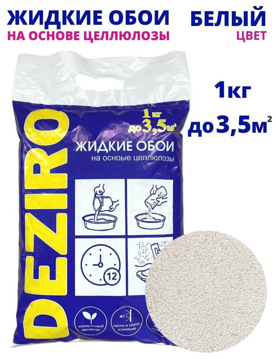 Жидкие обои DEZIRO. ZR01-1000. 1кг оттенок Белого