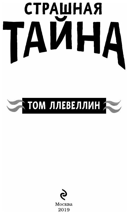 Страшная тайна (Фэнтези для подростков) - фото №16