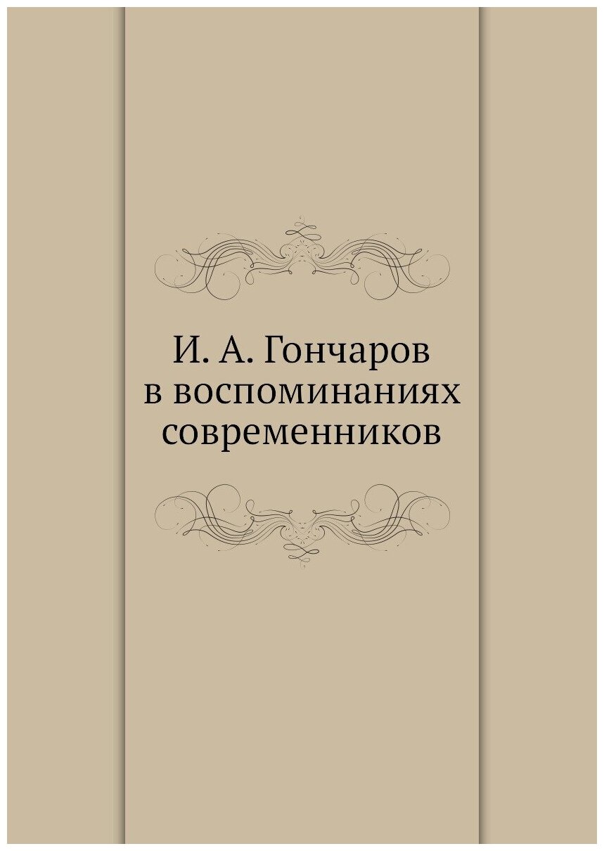 И. А. Гончаров в воспоминаниях современников