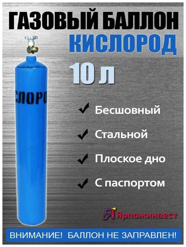 Баллон кислород 10л ЯрпожИнвест