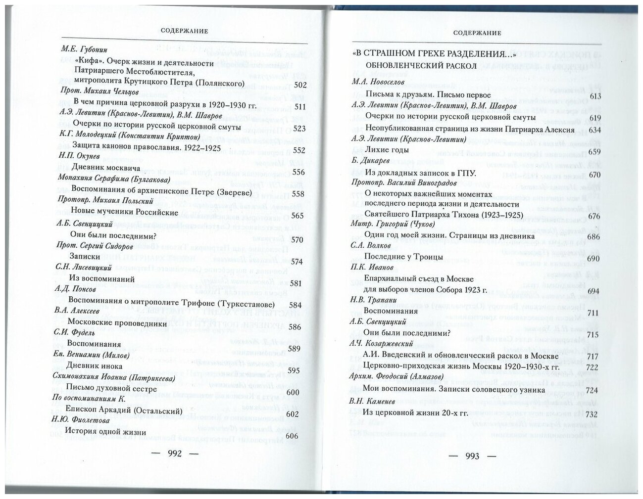 Русская Церковь. Век двадцатый. Русская Церковь в годы гонений 1917-39. Свидетельства. Т. 2. В 2 кн. - фото №11