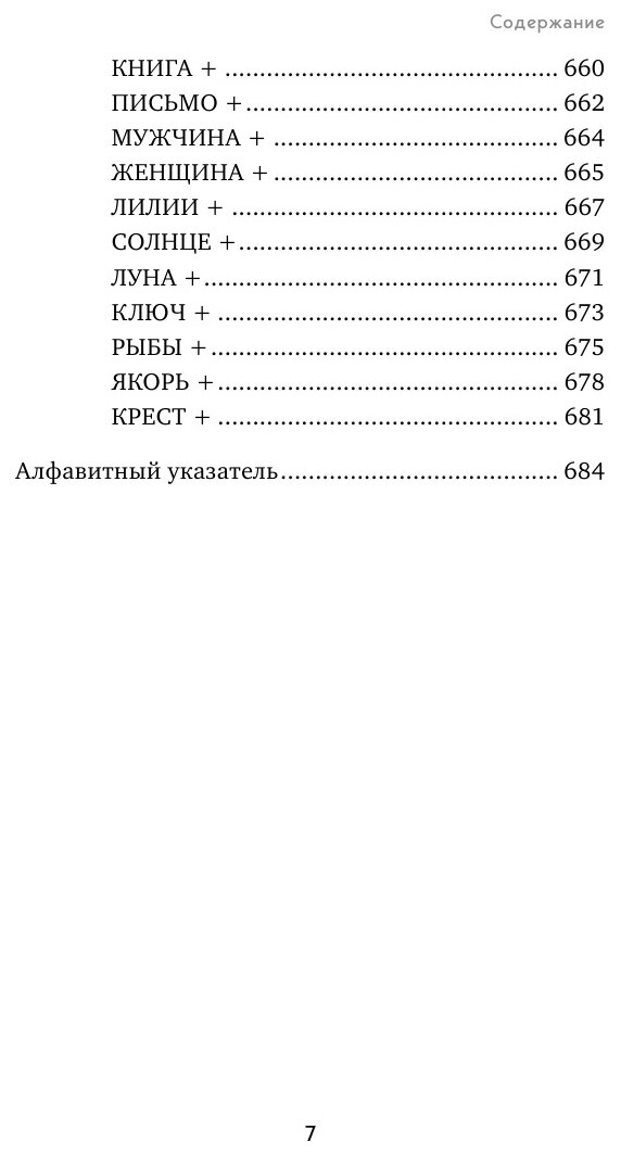 Оракул Ленорман. Самоучитель по гаданию и предсказанию будущего - фото №9