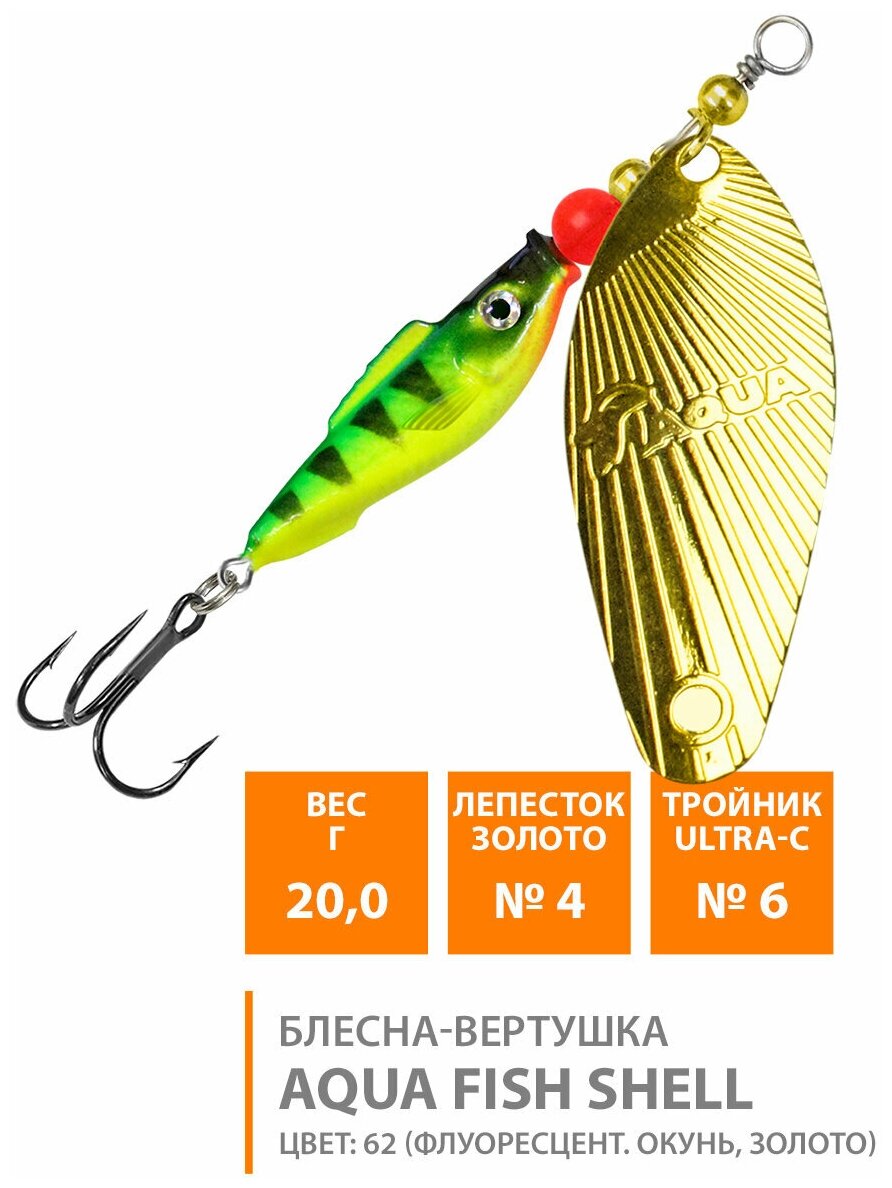 Блесна вертушка для рыбалки AQUA Fish Shell-4 20g цвет 62
