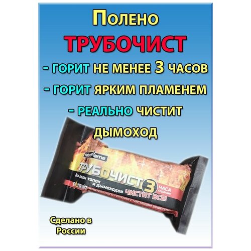 Полено-трубочист NatureFlame, 3 часа горения