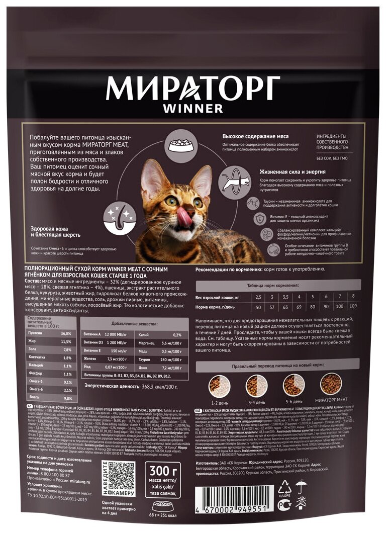 Сухой корм Winner MEAT для взрослых кошек старше 1 года с сочным ягненком 300гр - фотография № 14
