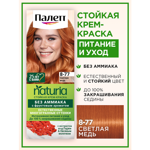 Палетт Naturia Стойкая крем-краска для волос 8-77 Светлая медь, 110 мл