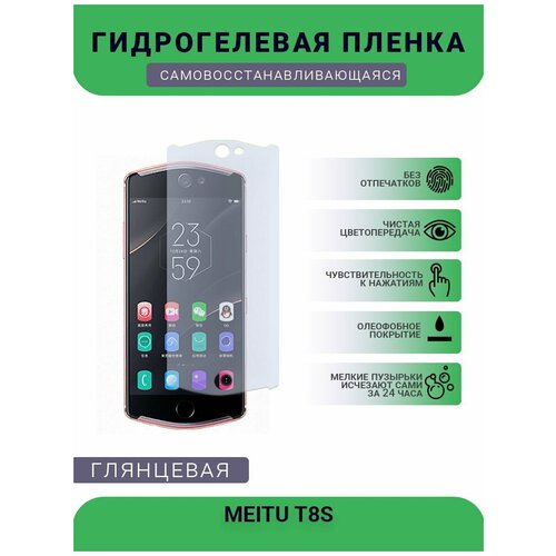 Гидрогелевая защитная пленка для телефона MEITU T8S, глянцевая