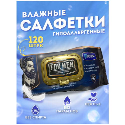 Салфетки влажные гигиенические мужские FOR MEN 120 штук