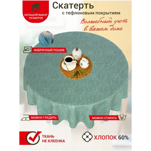 Скатерть на стол Maifon Изумруд Круглая 160см с тефлоновым покрытием, водоотталкивающая, термостойкая