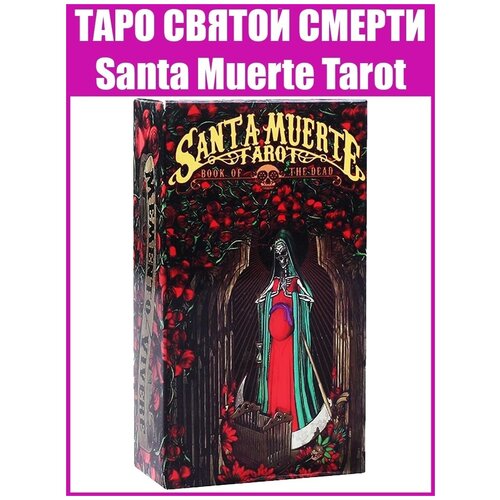 Карты гадальные Таро Святой Смерти / Репринт Santa Muerte Tarot 10х6 см / Гадание и ритуалы roi c murder crows tarot таро ворон смерти