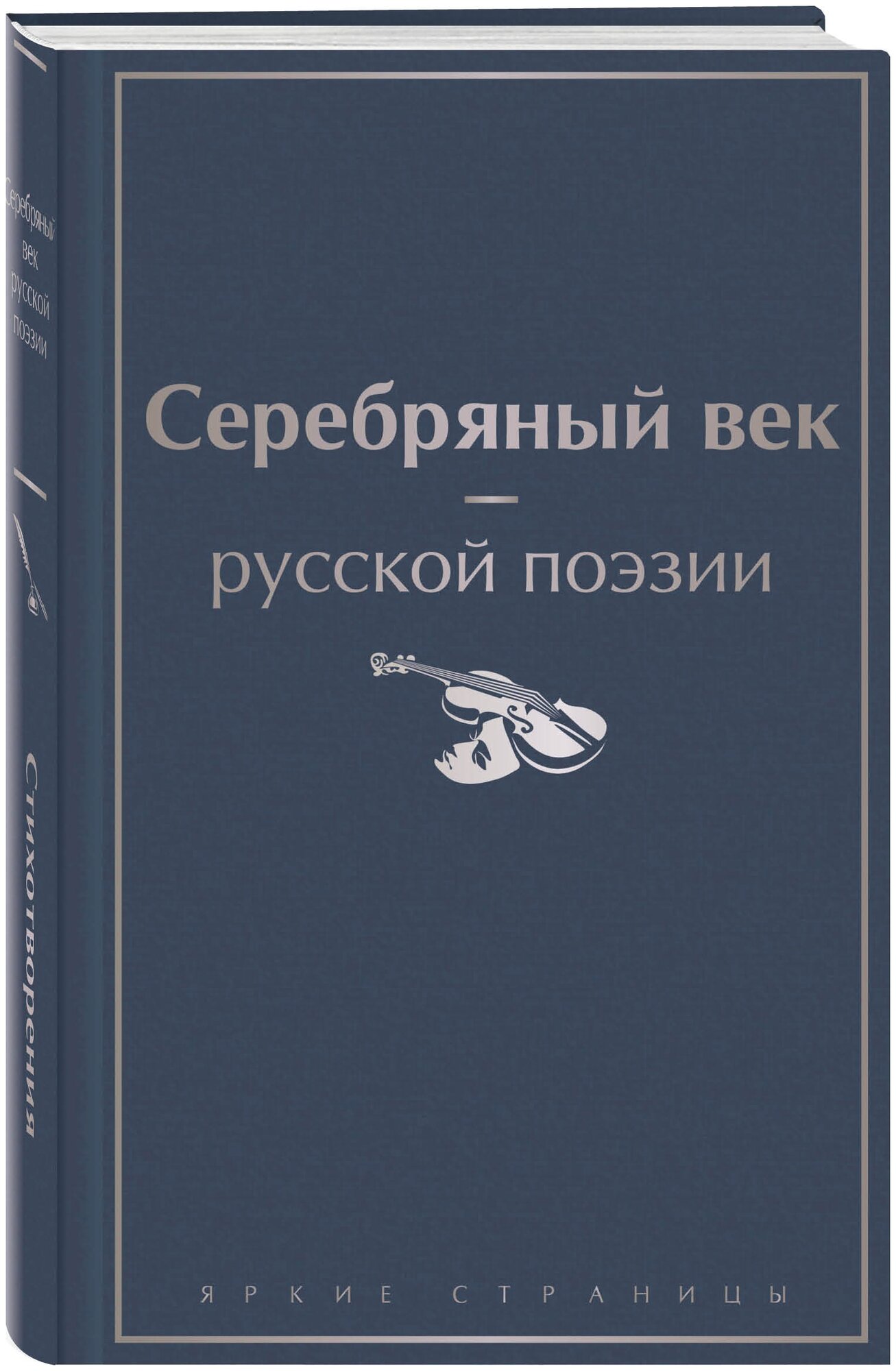 Серебряный век русской поэзии (Жемчужников Алексей Михайлович, Ахматова Анна Андреевна (соавтор), Случевский Константин Константинович (соавтор)) - фото №18