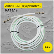 Антенный телевизионный удлинитель 0.5м белый. Кабель 0.5 метра, разъемы RG-6 9,5 TV (male, female)