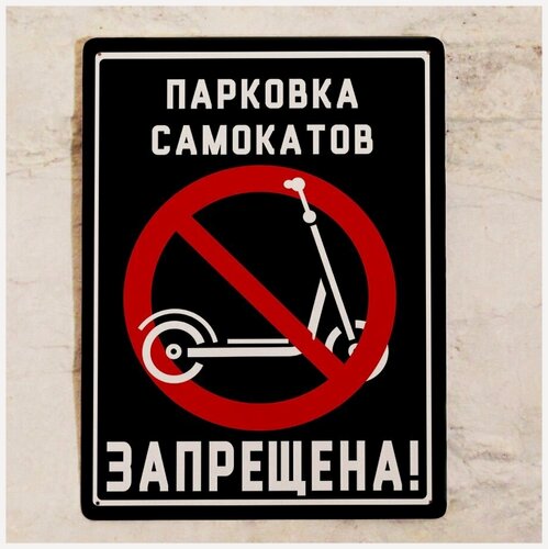 Изображение товара Металлическая табличка для улицы Парковка самокатов запрещена!
