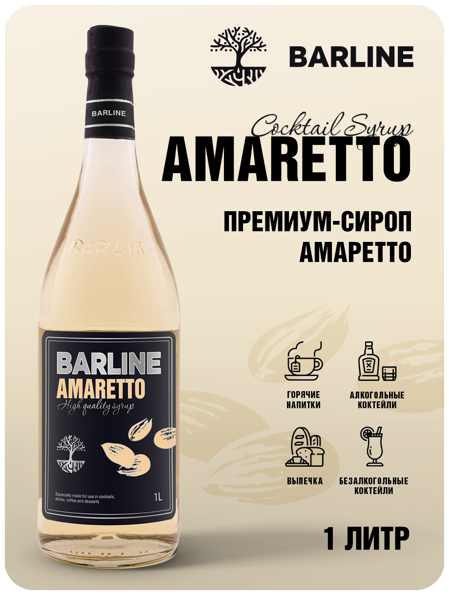 Сироп Barline Амаретто (Amaretto), 1 л, для кофе, чая, коктейлей и десертов, стеклянная бутылка