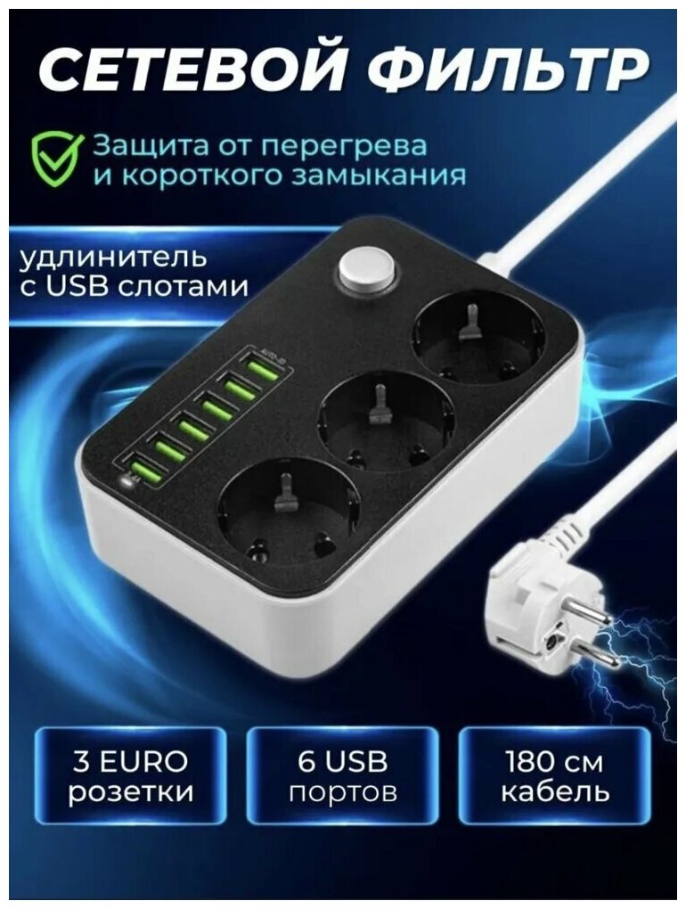 Сетевой фильтр с 6usb/удлинитель/тройник сетевой