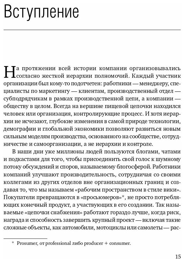 Викиномика: Как массовое сотрудничество изменяет все - фото №4