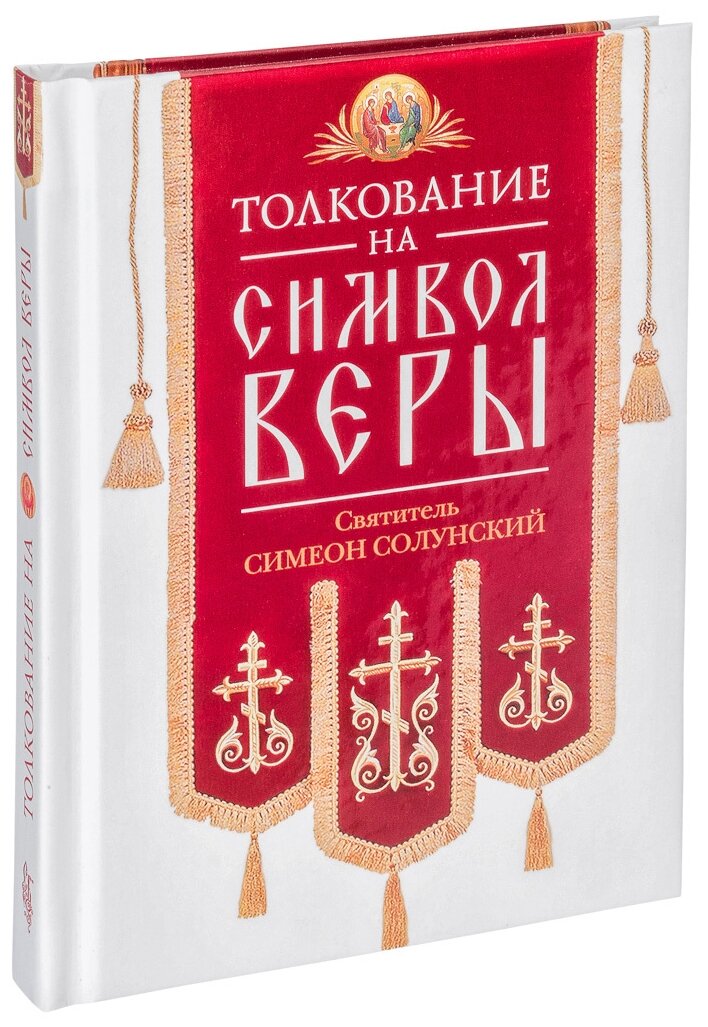 Толкование на Символ веры (Святитель Симеон Солунский) - фото №2