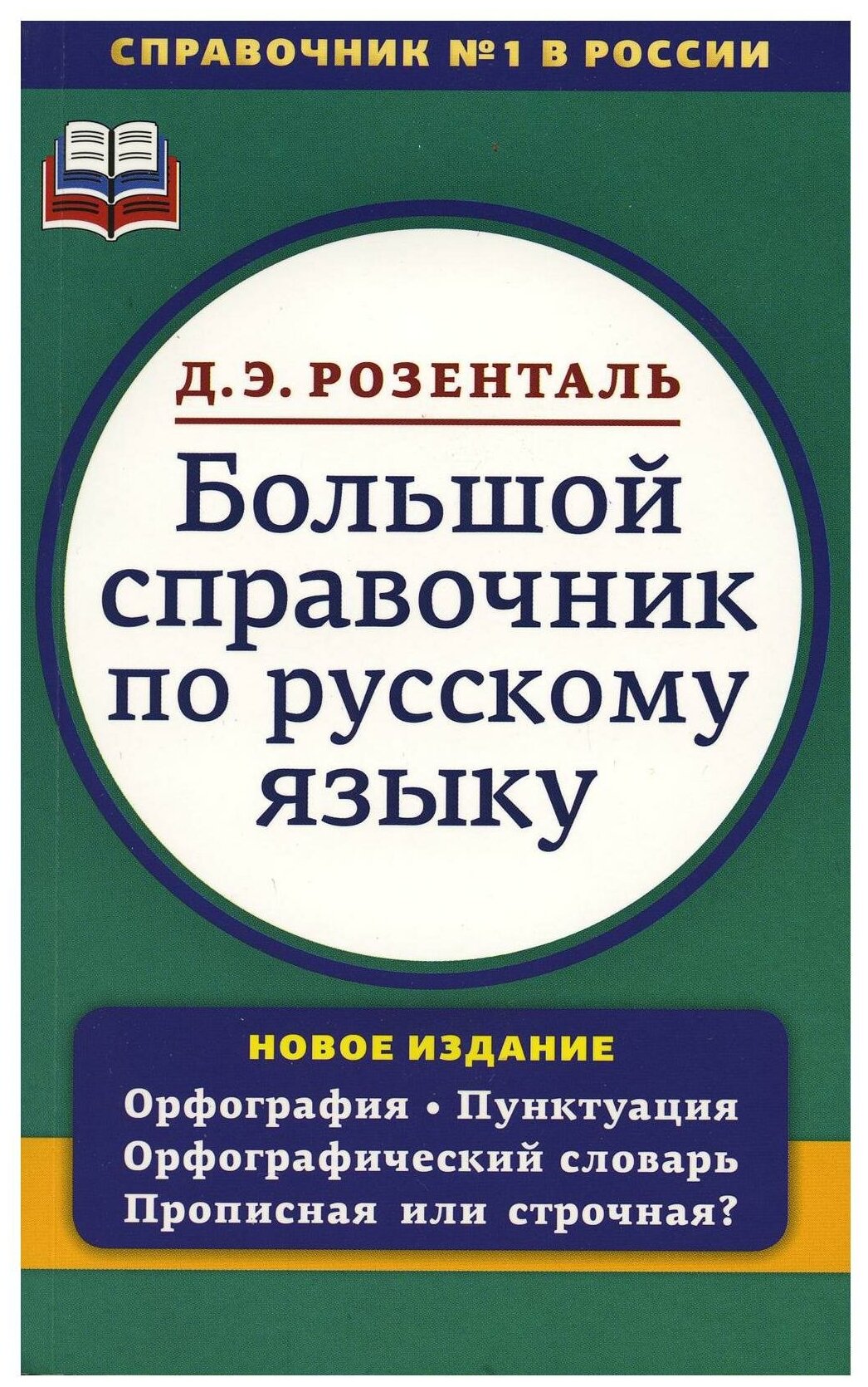 Большой справочник по русскому языку. Орфография. Пунктуация. Орфографический словарь - фото №1