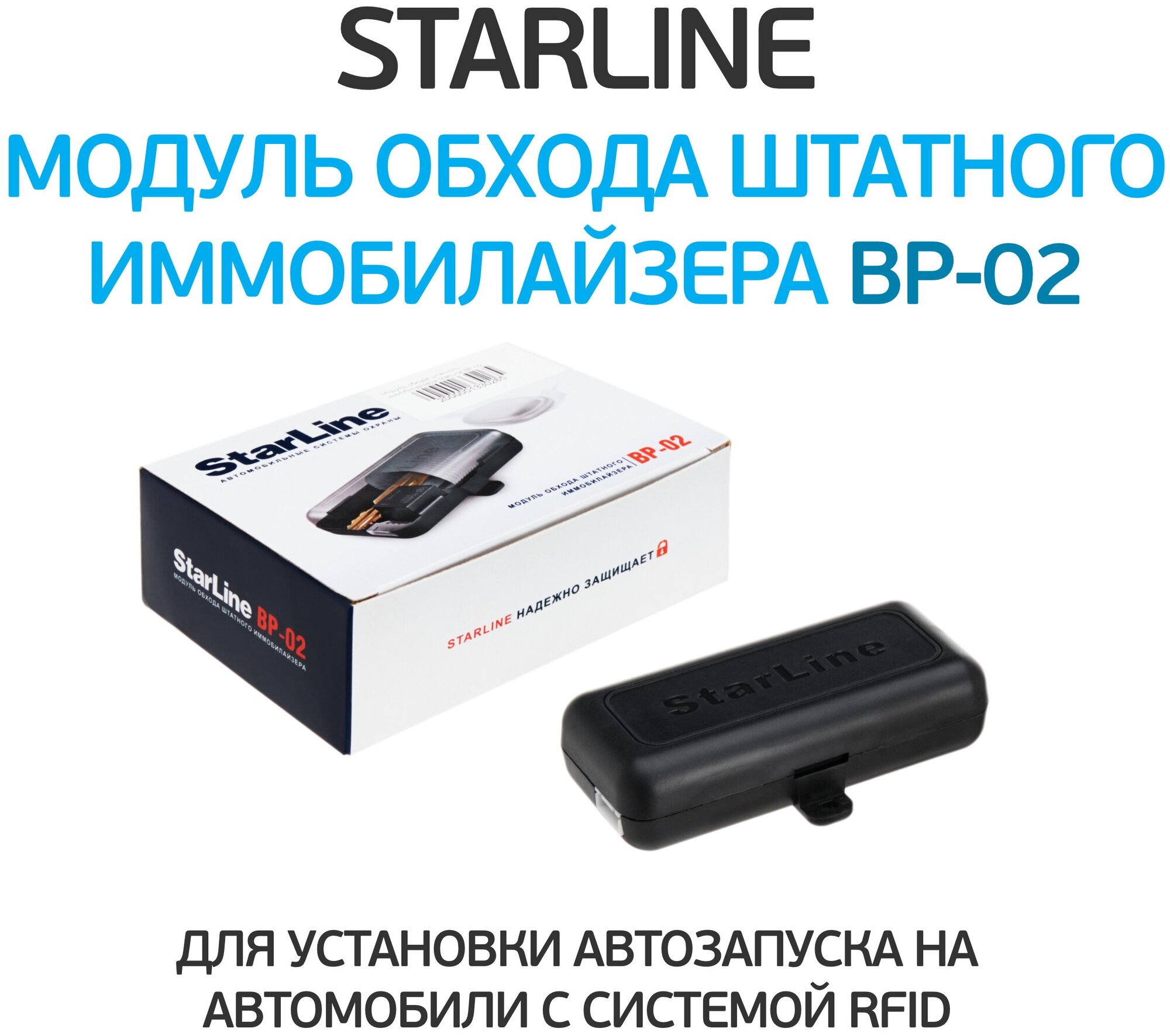 Модуль временного отключения штатного иммобилизатора StarLine ВР-02
