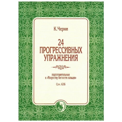 978-5901980-73-6 Черни К. 24 прогрессивных упражнения, издательство "Кифара"