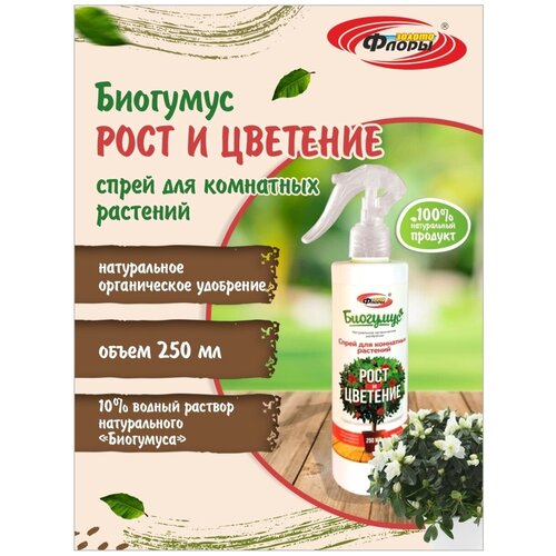 Биогумус-спрей Рост и цветение, 250 мл