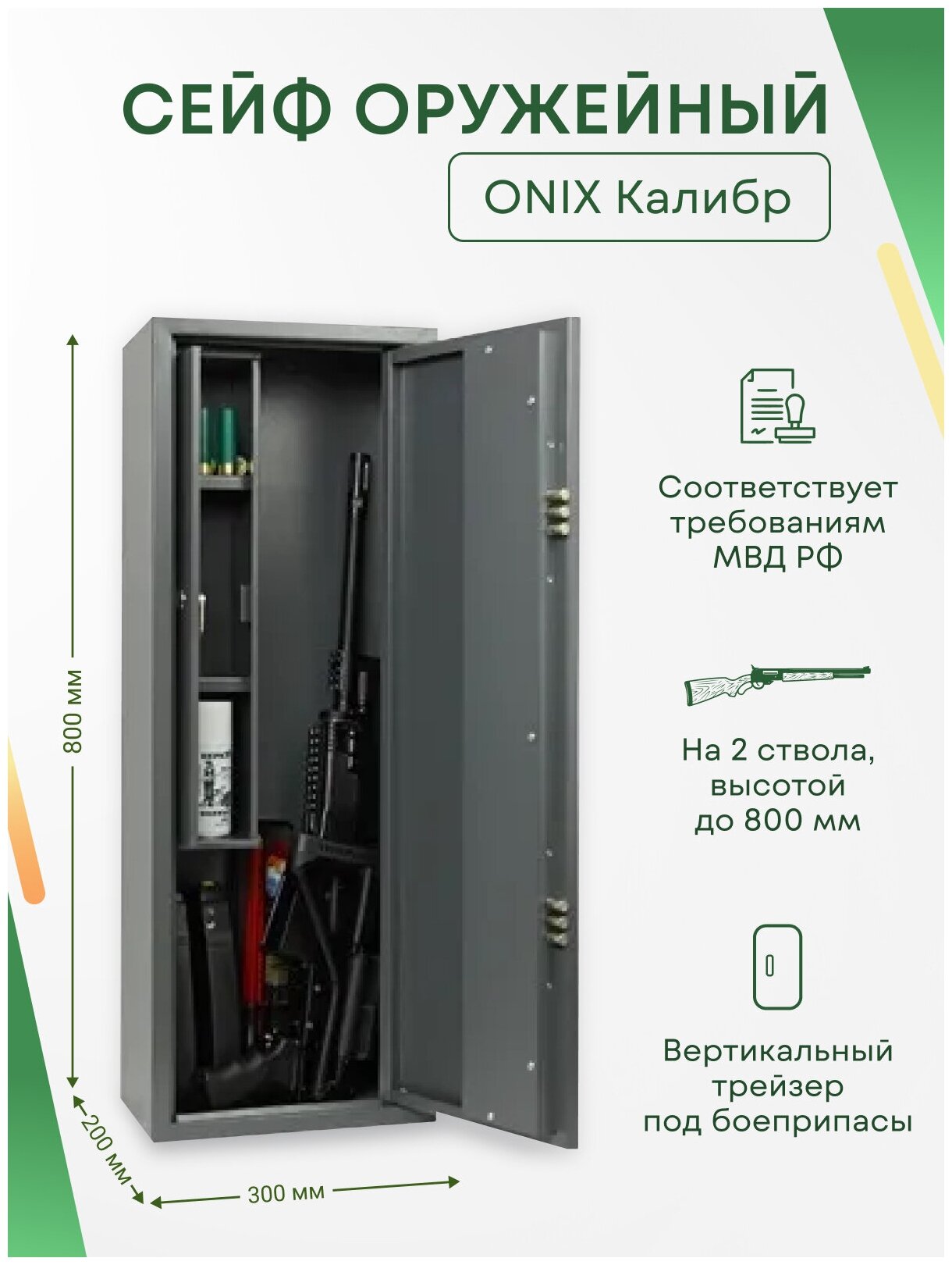 Оружейный сейф Onix Калибр на 2 ствола. Макс. высота ружья - 800 мм, 300х800х200 мм. Ключевой замок. Соответствует требованиям МВД РФ.