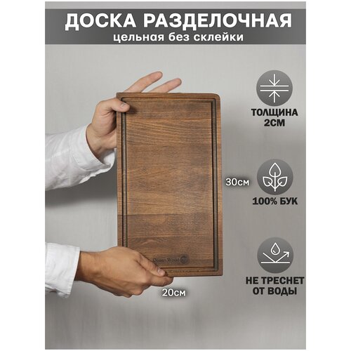 Доска разделочная деревянная,маленькая из 100% ясеня/разделочная доска дерево Ocean Wood Ionian/Темный дуб, 34х20 см, 1,02 кг
