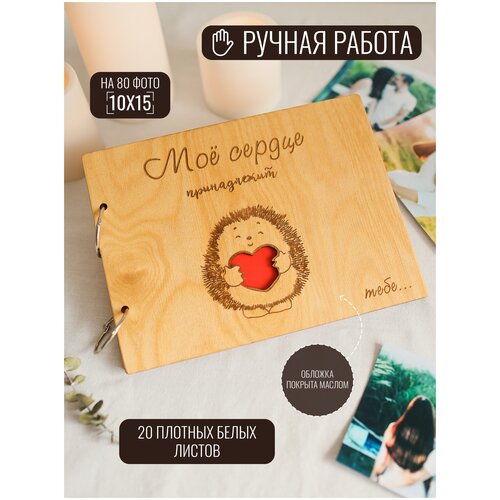 Фотоальбом деревянный на кольцах DunKsenWood Моё сердце. Свадебный, семейный скрапбукинг, подарок мужчине на годовщину. На 80 фото 10х15, белые листы