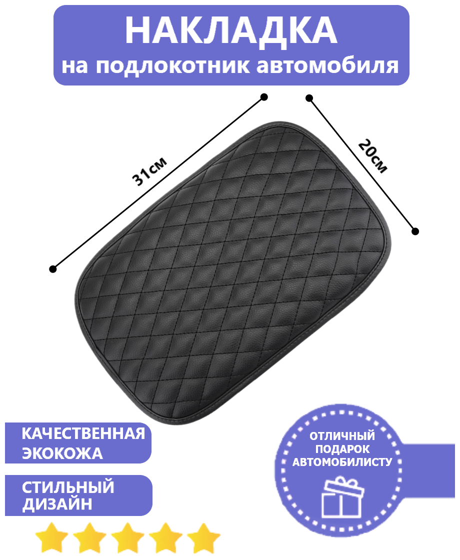 Накладка на подлокотник автомобиля 31х20см, экокожа, черный, мелкий ромб