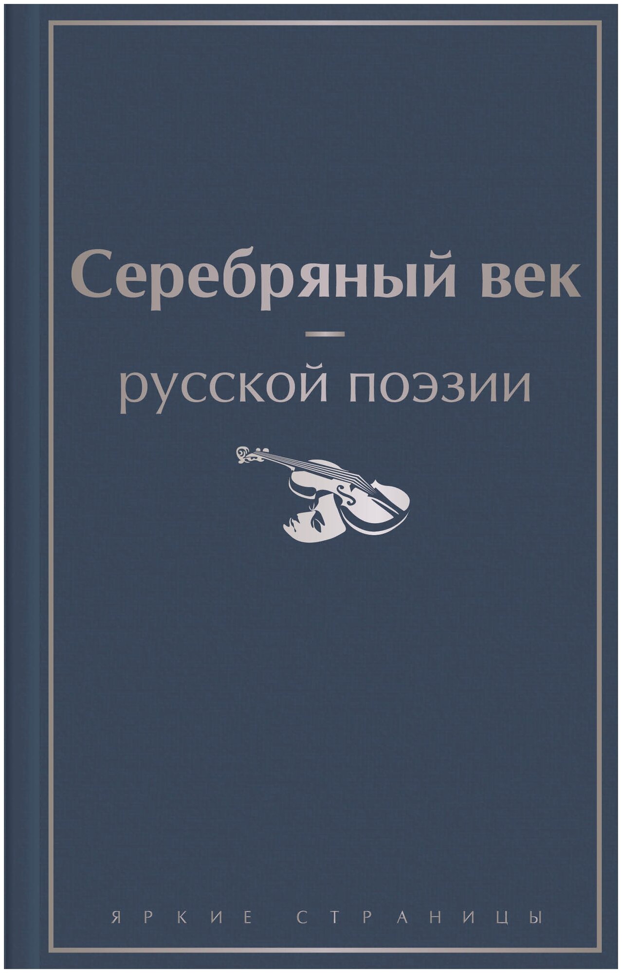 Серебряный век русской поэзии (Жемчужников Алексей Михайлович, Ахматова Анна Андреевна (соавтор), Случевский Константин Константинович (соавтор)) - фото №19