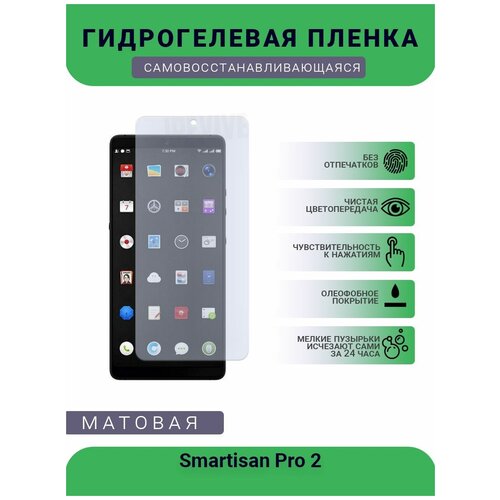 Гидрогелевая защитная пленка для телефона Smartisan Pro 2, матовая, противоударная, гибкое стекло, на дисплей гидрогелевая защитная пленка для телефона leagoo power 2 pro матовая противоударная гибкое стекло на дисплей