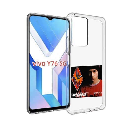 Чехол MyPads Кто ты Децл для Vivo Y76 5G задняя-панель-накладка-бампер
