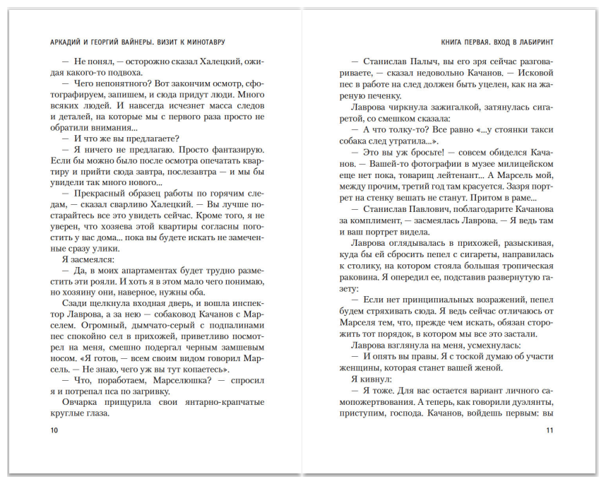 Визит к Минотавру (Вайнер Аркадий Александрович, Вайнер Георгий Александрович) - фото №3