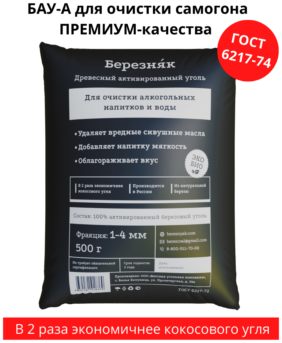 Уголь березовый активированный для очистки самогона березняк 500 грамм - фотография № 1