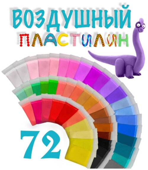 2 набора воздушных пластилинов по 36 шт=72 шт