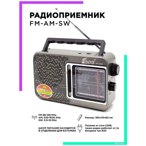 Радиоприемник AM-FM-SW, питание от сети 220В c MP3 плеером USB FP-1820серебро Fepe