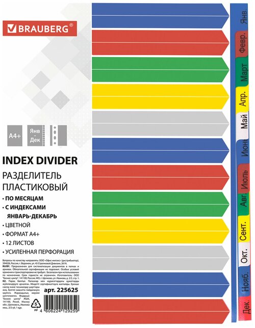 Комплект 5 шт, Разделитель пластиковый широкий BRAUBERG, А4+, 12 листов, Январь-Декабрь, оглавление, цветной, 225625