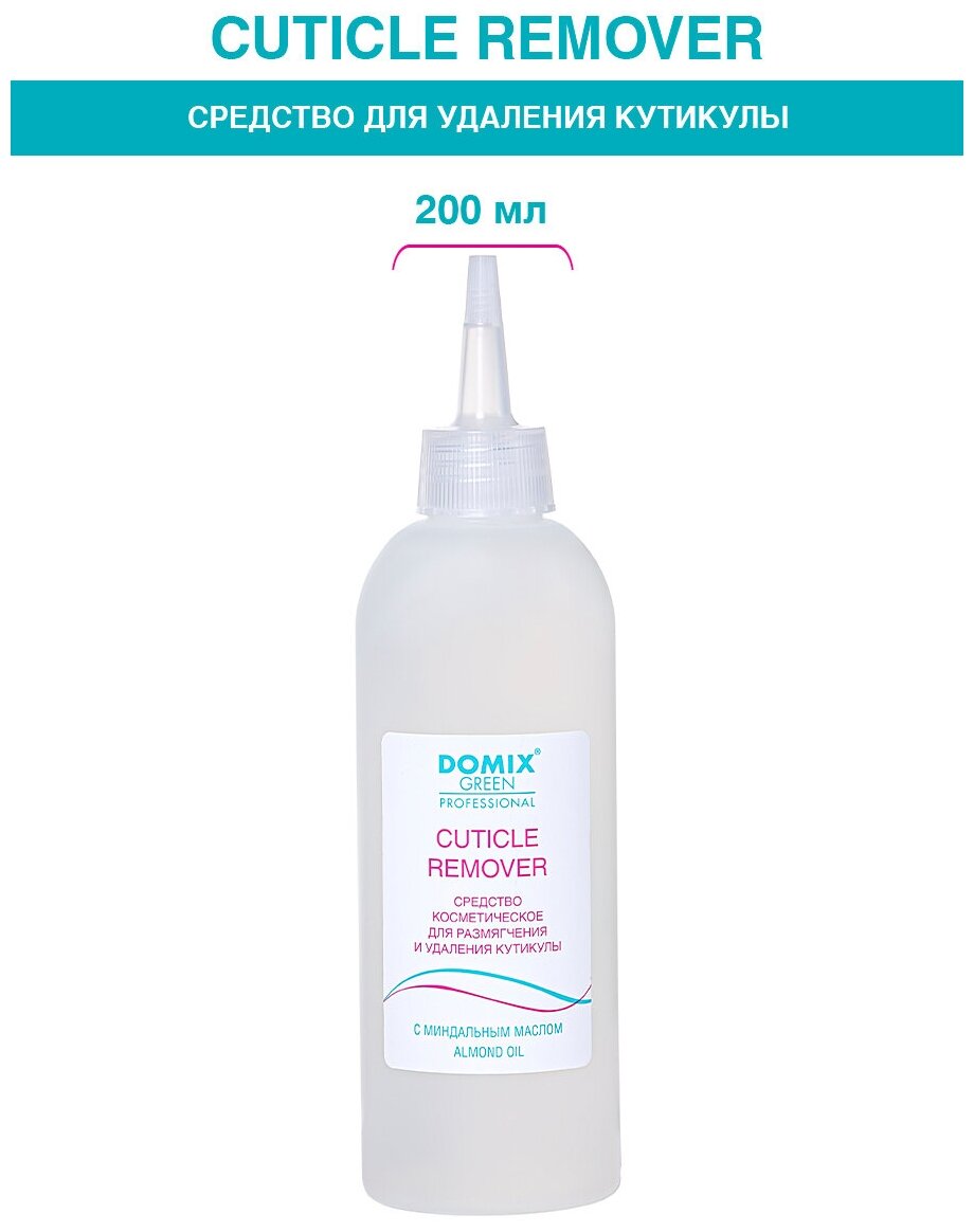 Domix, Cuticle remover, Средство для удаления кутикулы, 200 мл